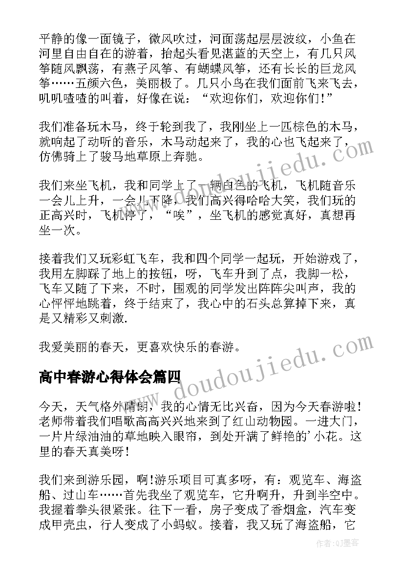 最新高中春游心得体会(大全15篇)