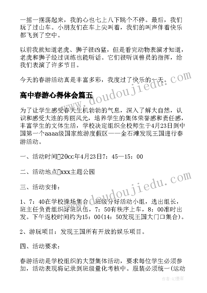 最新高中春游心得体会(大全15篇)