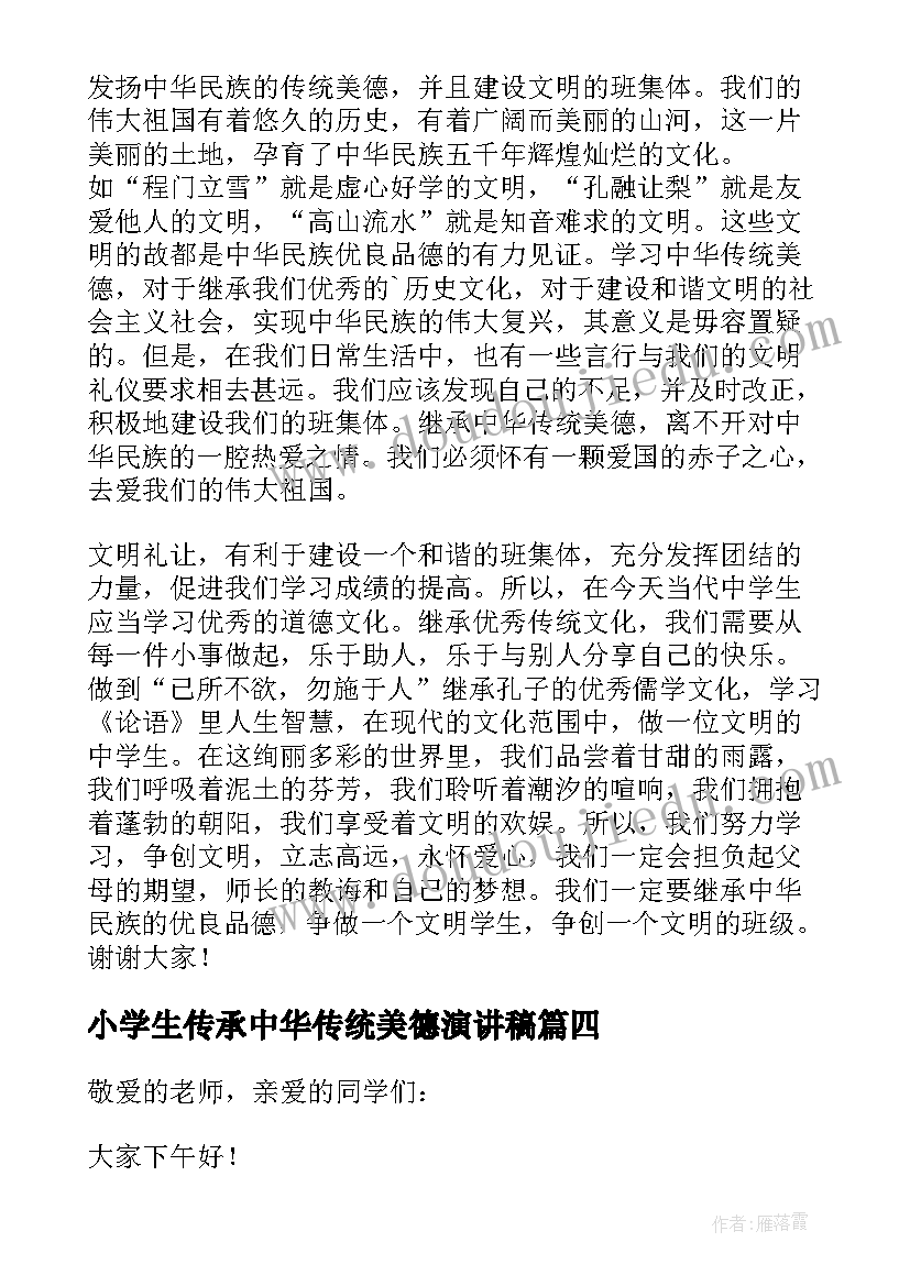 最新小学生传承中华传统美德演讲稿(汇总14篇)