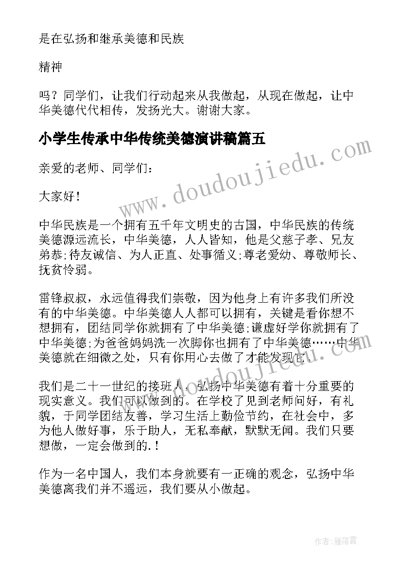 最新小学生传承中华传统美德演讲稿(汇总14篇)