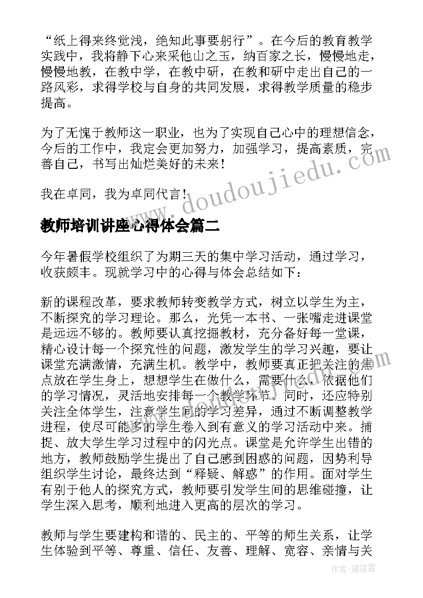 教师培训讲座心得体会 教师培训学习感悟心得体会(汇总8篇)