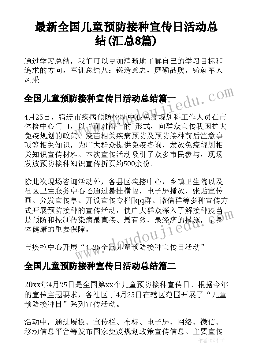 最新全国儿童预防接种宣传日活动总结(汇总8篇)