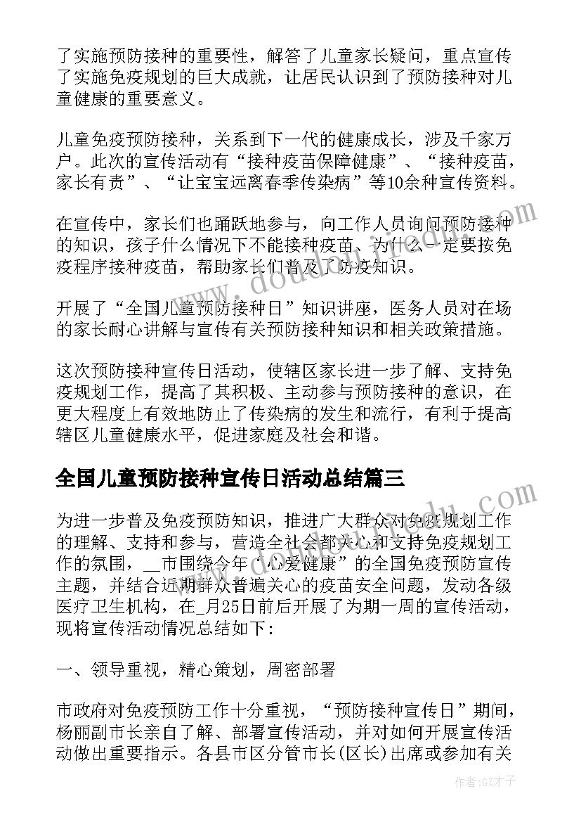 最新全国儿童预防接种宣传日活动总结(汇总8篇)