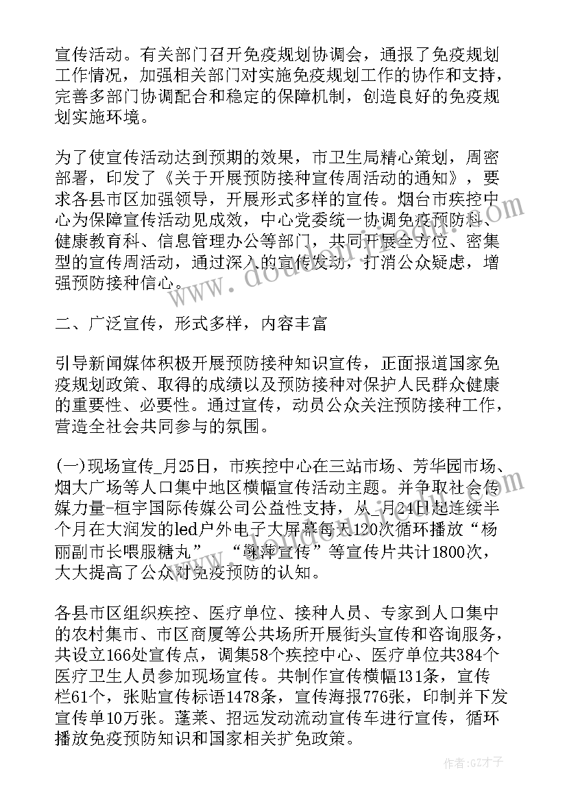 最新全国儿童预防接种宣传日活动总结(汇总8篇)