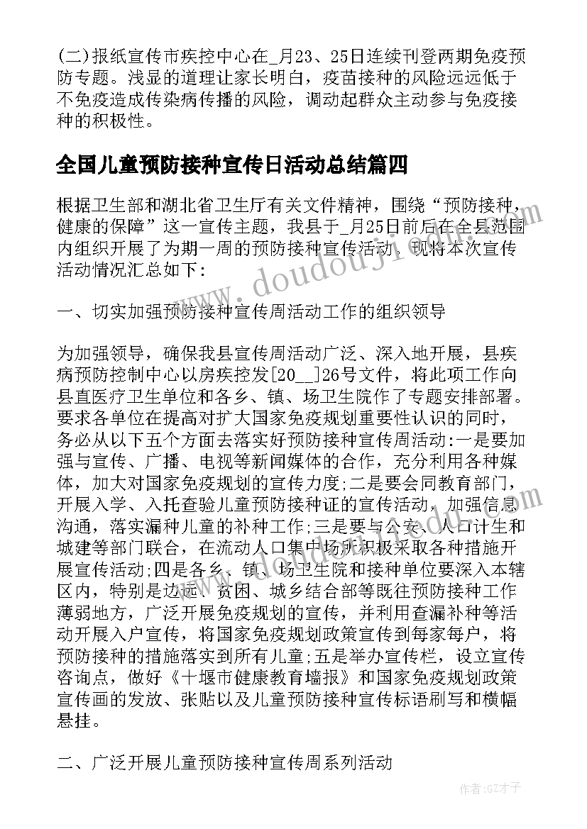 最新全国儿童预防接种宣传日活动总结(汇总8篇)