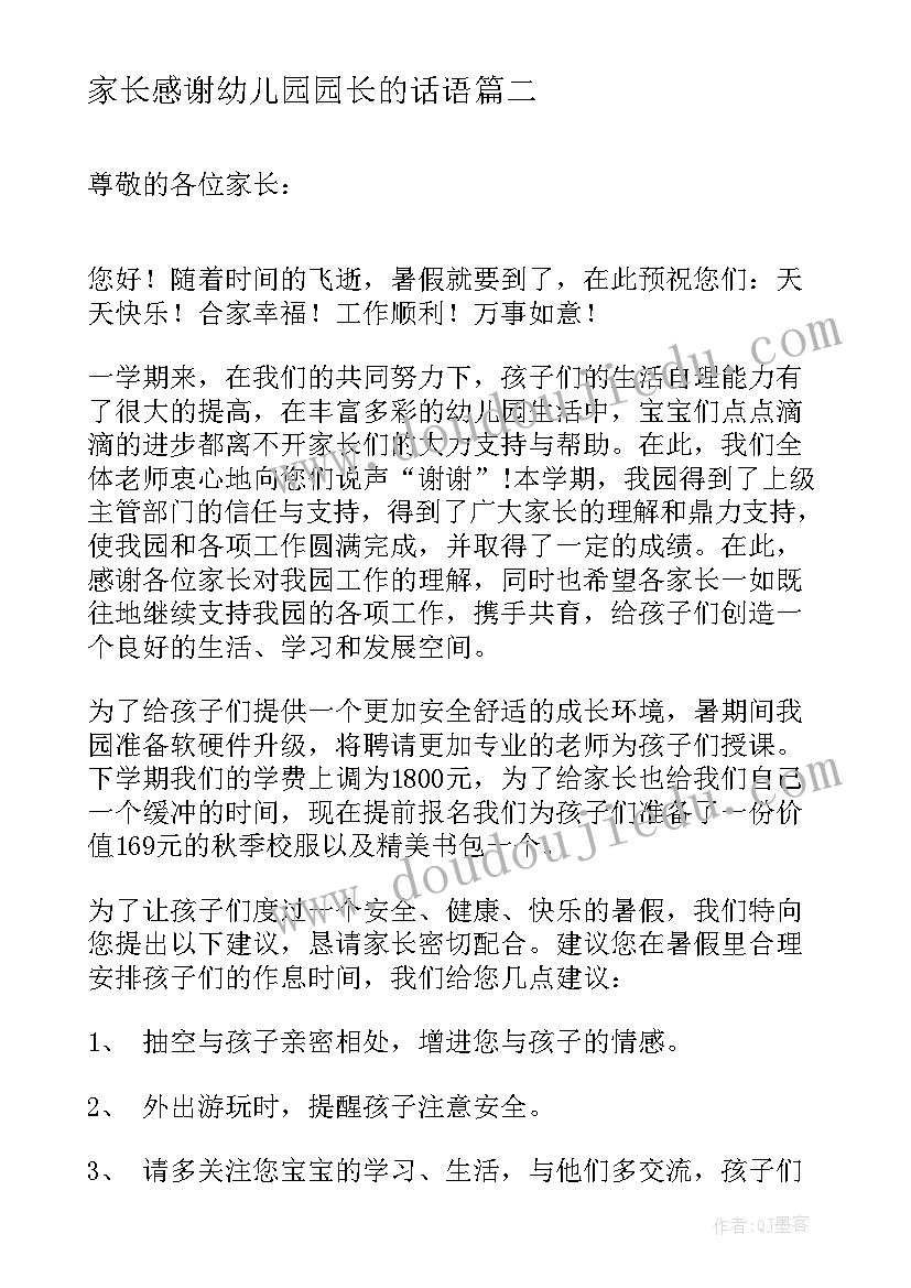 家长感谢幼儿园园长的话语 幼儿园老师致家长的感谢信(通用13篇)