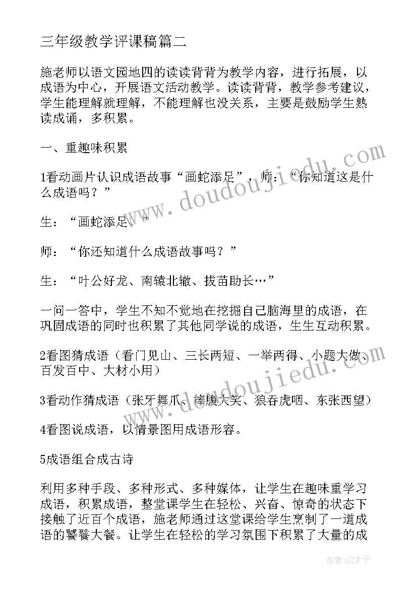 2023年三年级教学评课稿 三年级恐龙的语文评课稿(优秀8篇)