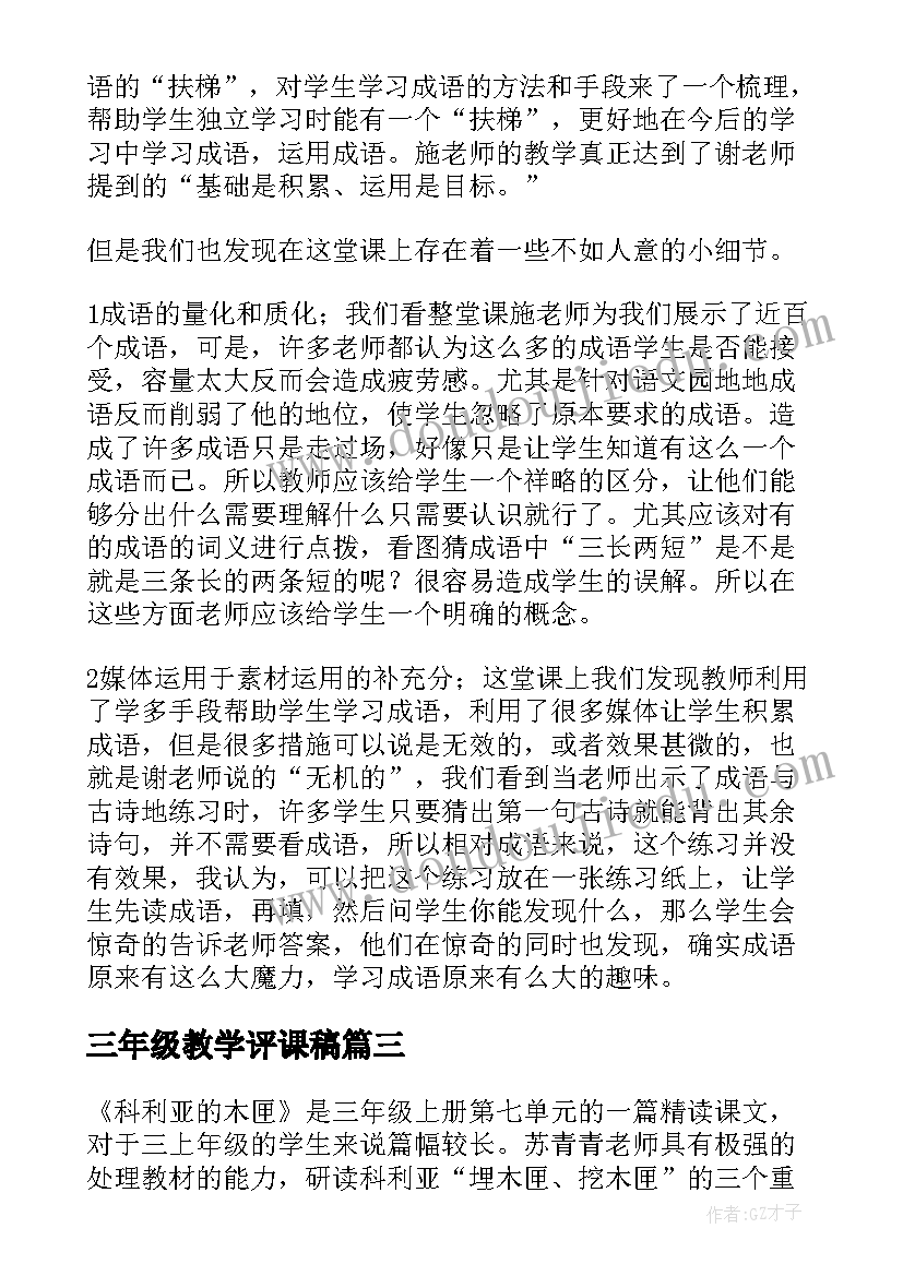 2023年三年级教学评课稿 三年级恐龙的语文评课稿(优秀8篇)