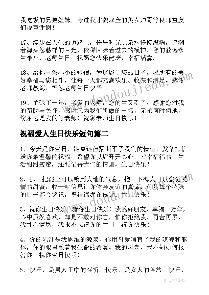 2023年祝福爱人生日快乐短句(模板19篇)