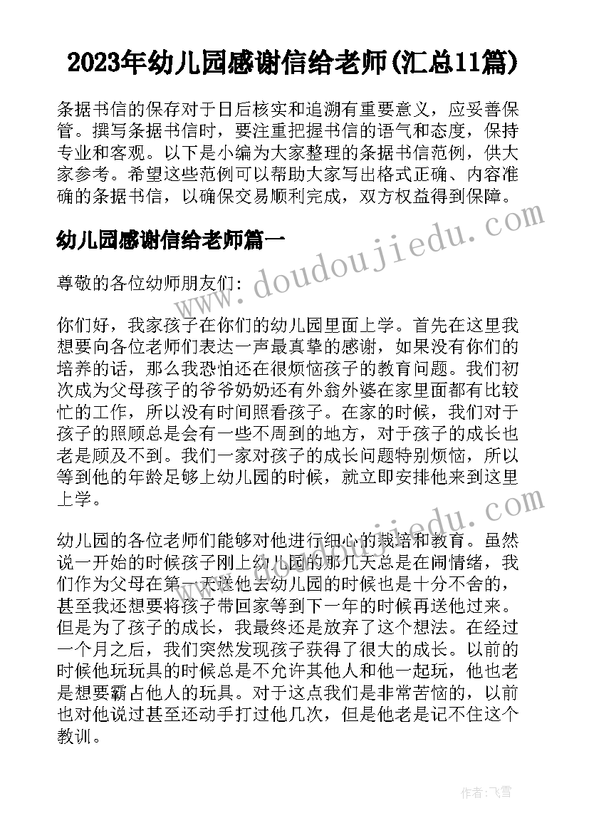 2023年幼儿园感谢信给老师(汇总11篇)