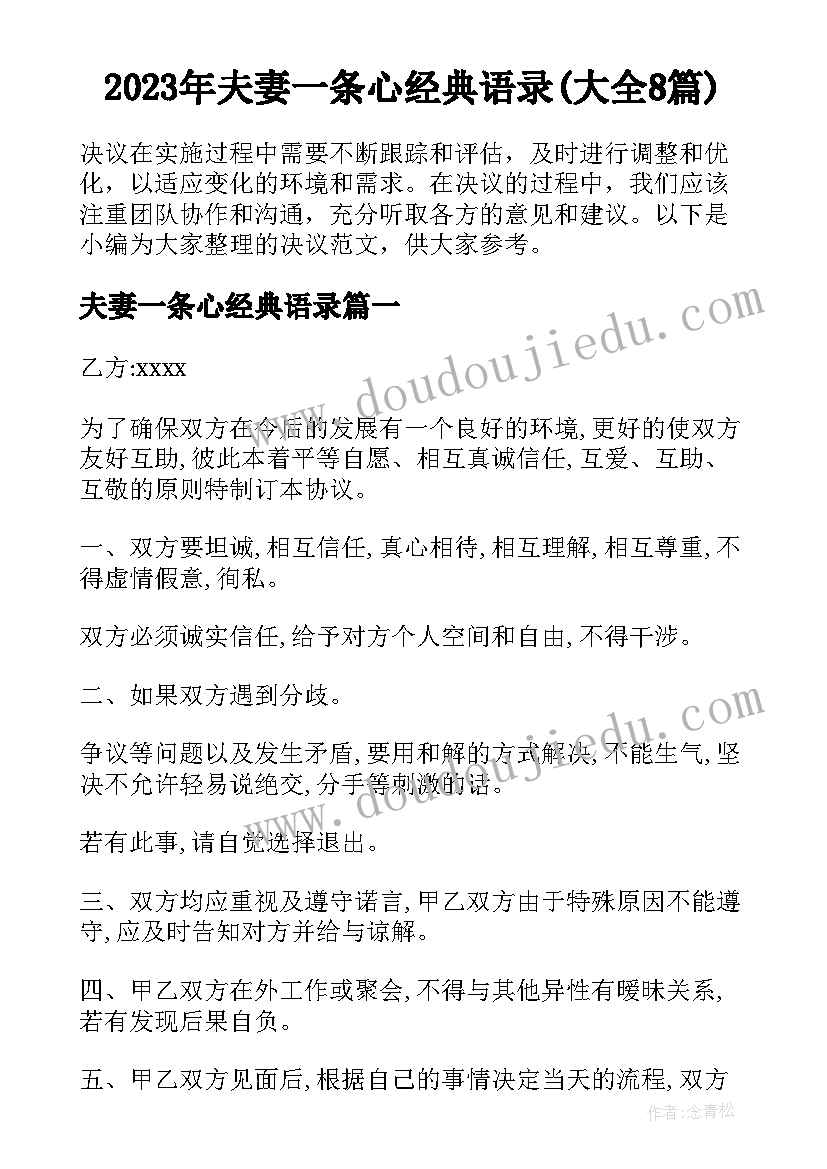 2023年夫妻一条心经典语录(大全8篇)