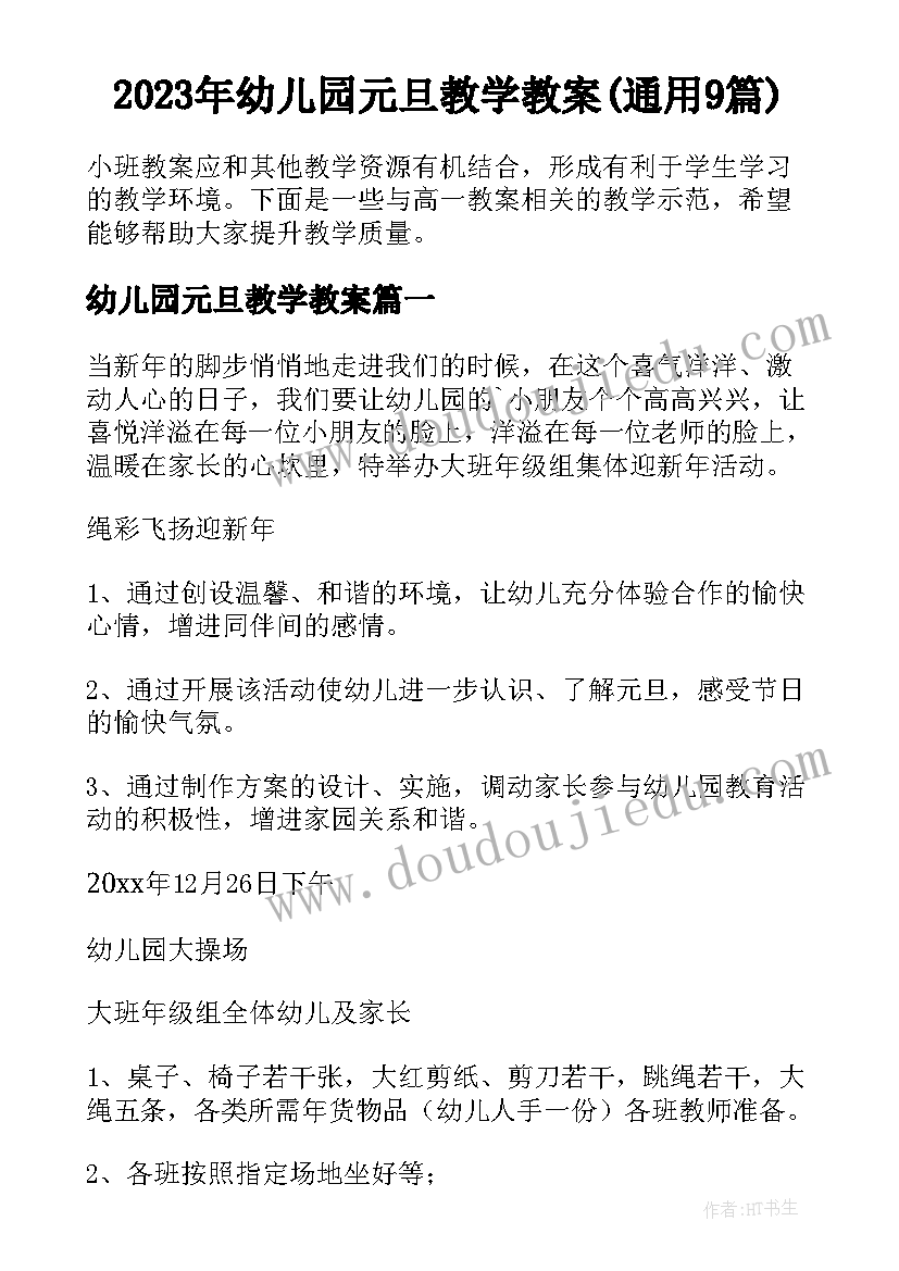 2023年幼儿园元旦教学教案(通用9篇)