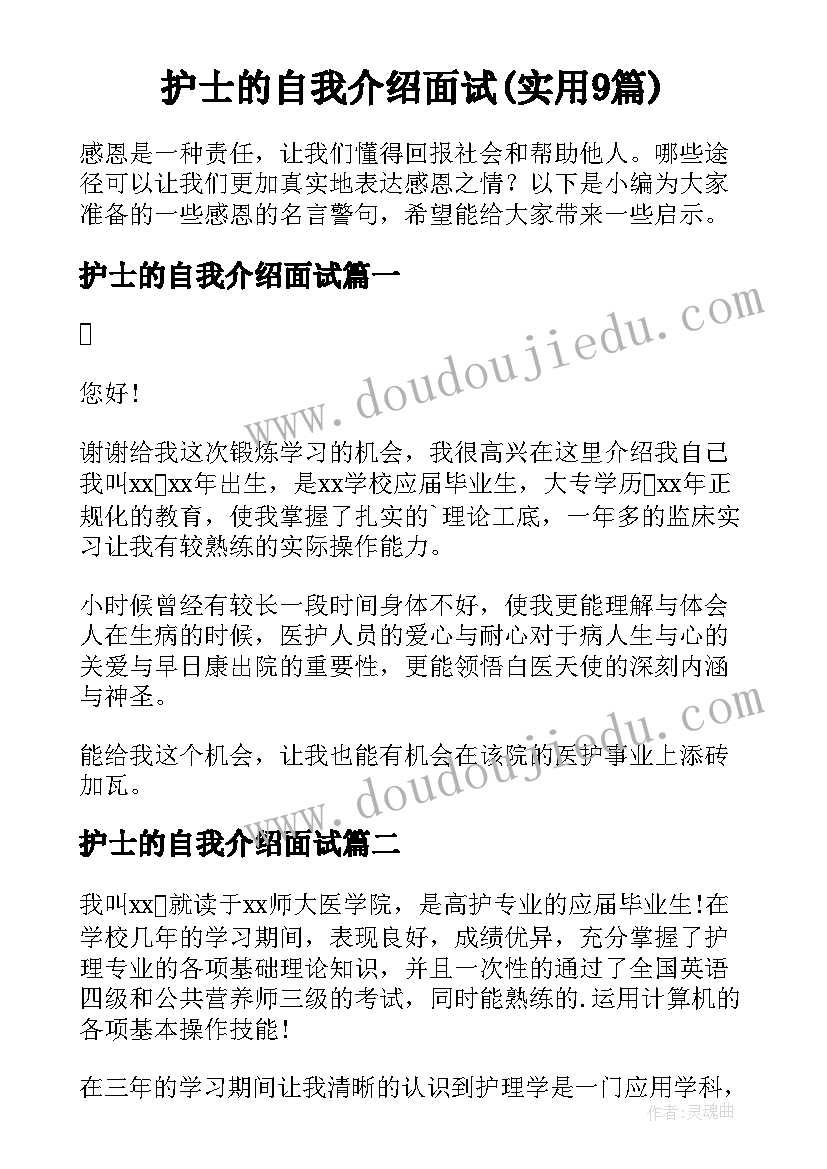 护士的自我介绍面试(实用9篇)