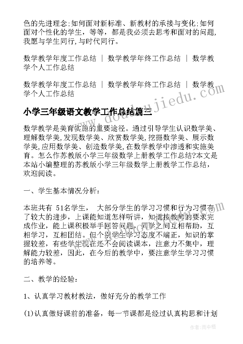 2023年小学三年级语文教学工作总结(模板16篇)