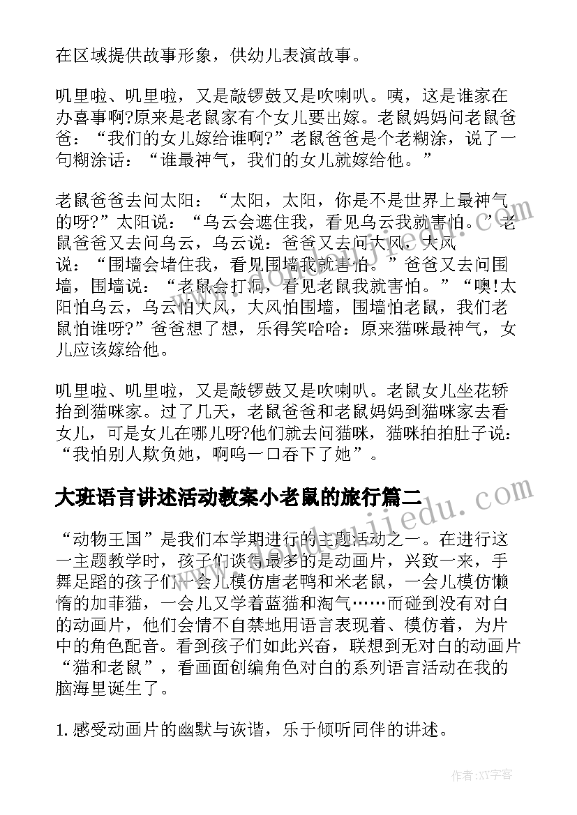 大班语言讲述活动教案小老鼠的旅行(实用9篇)