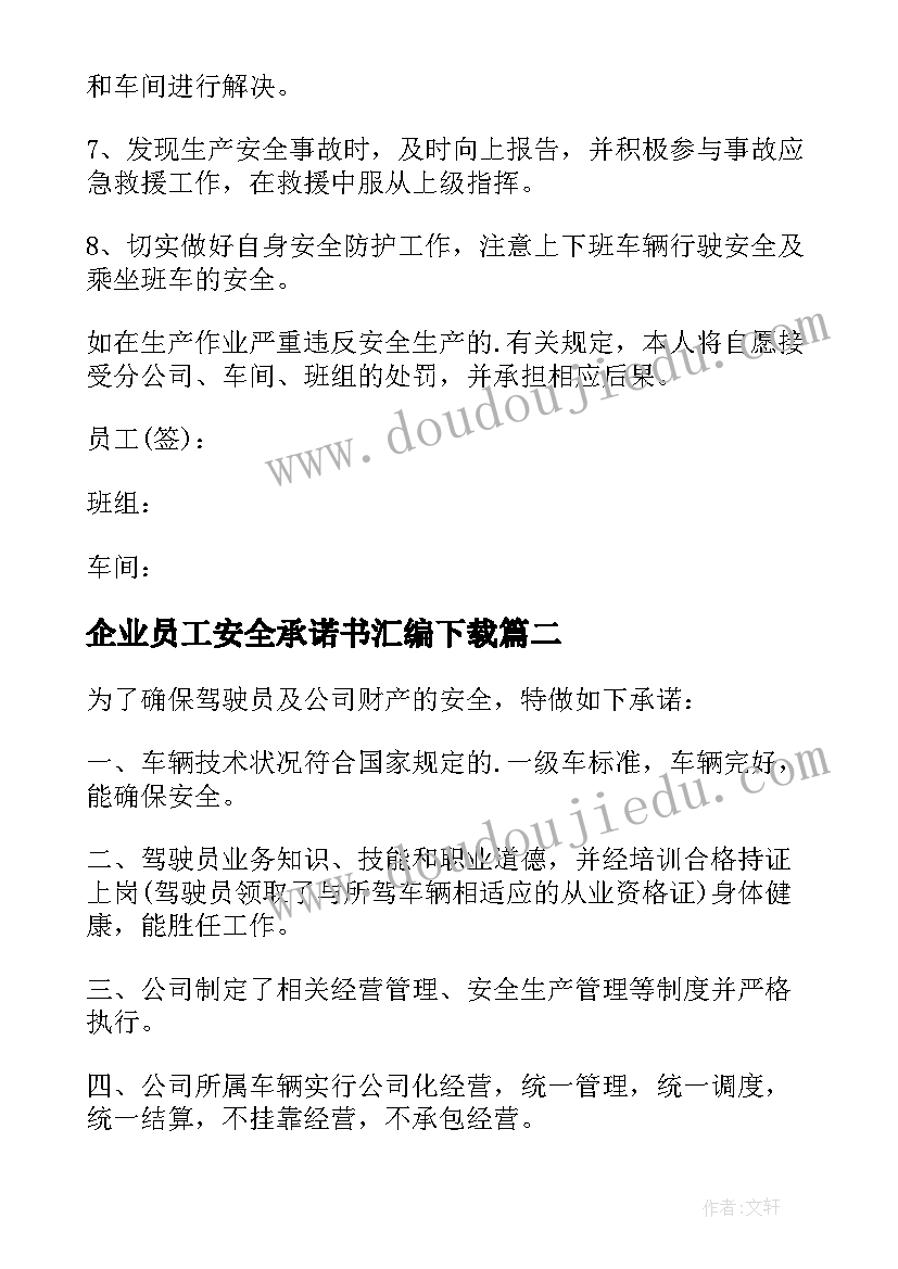 最新企业员工安全承诺书汇编下载(模板11篇)