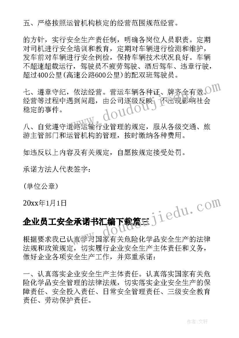 最新企业员工安全承诺书汇编下载(模板11篇)