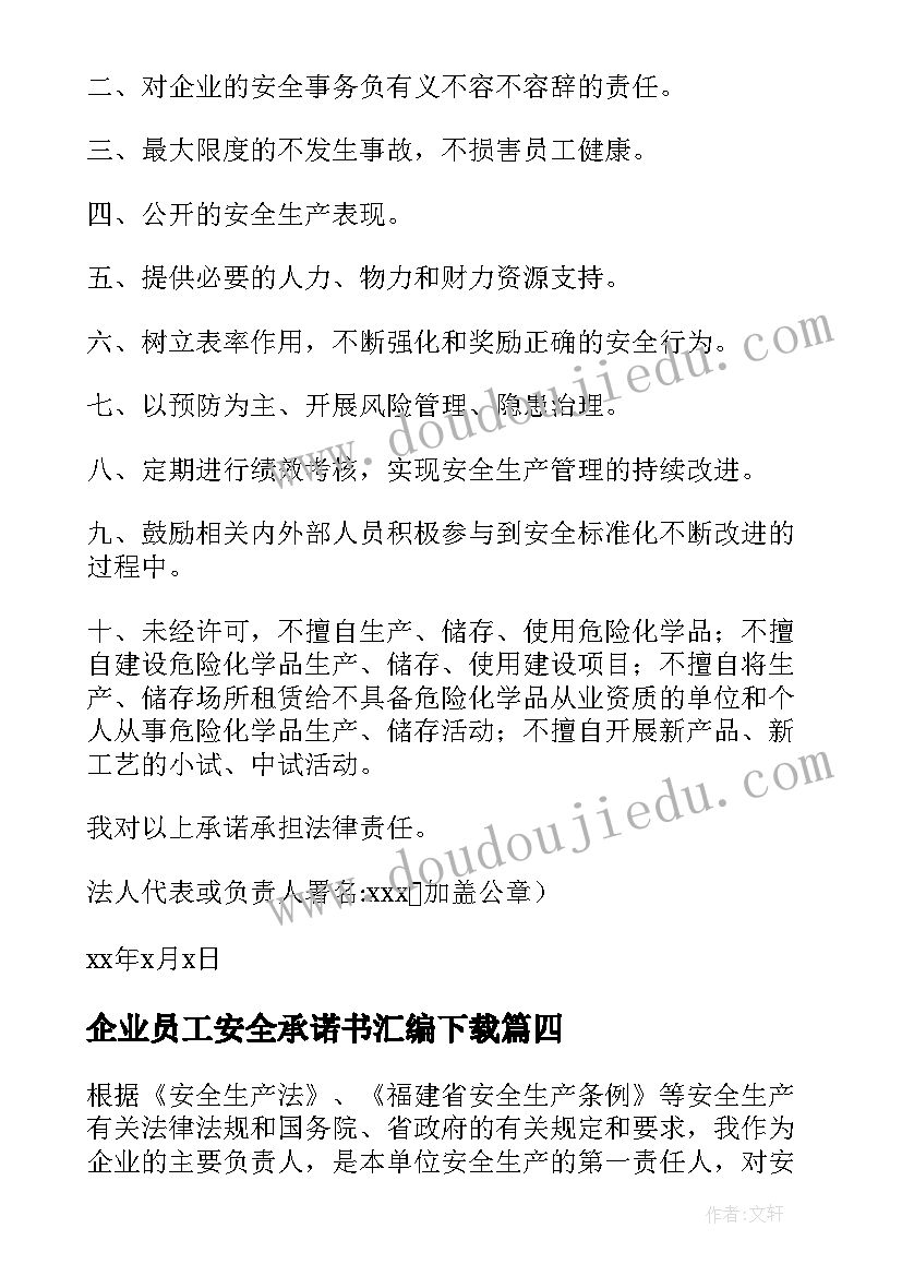 最新企业员工安全承诺书汇编下载(模板11篇)