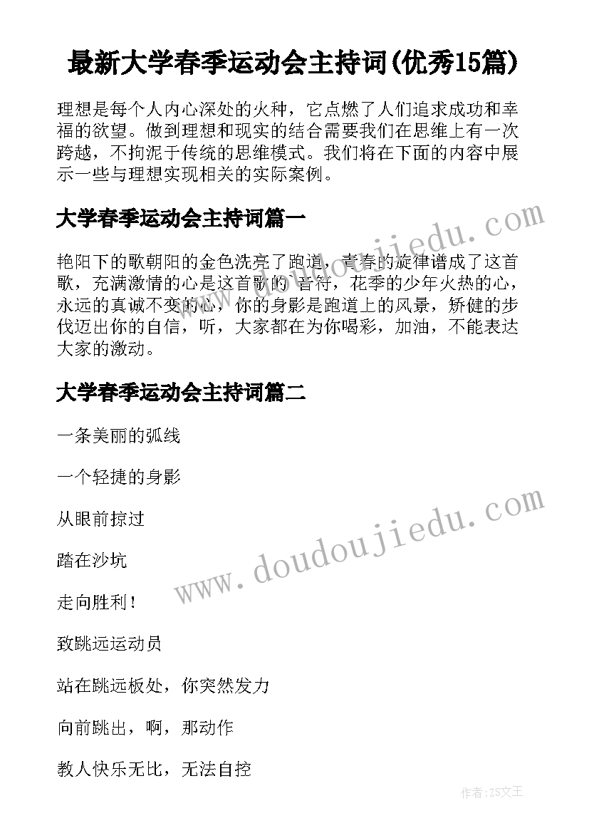 最新大学春季运动会主持词(优秀15篇)