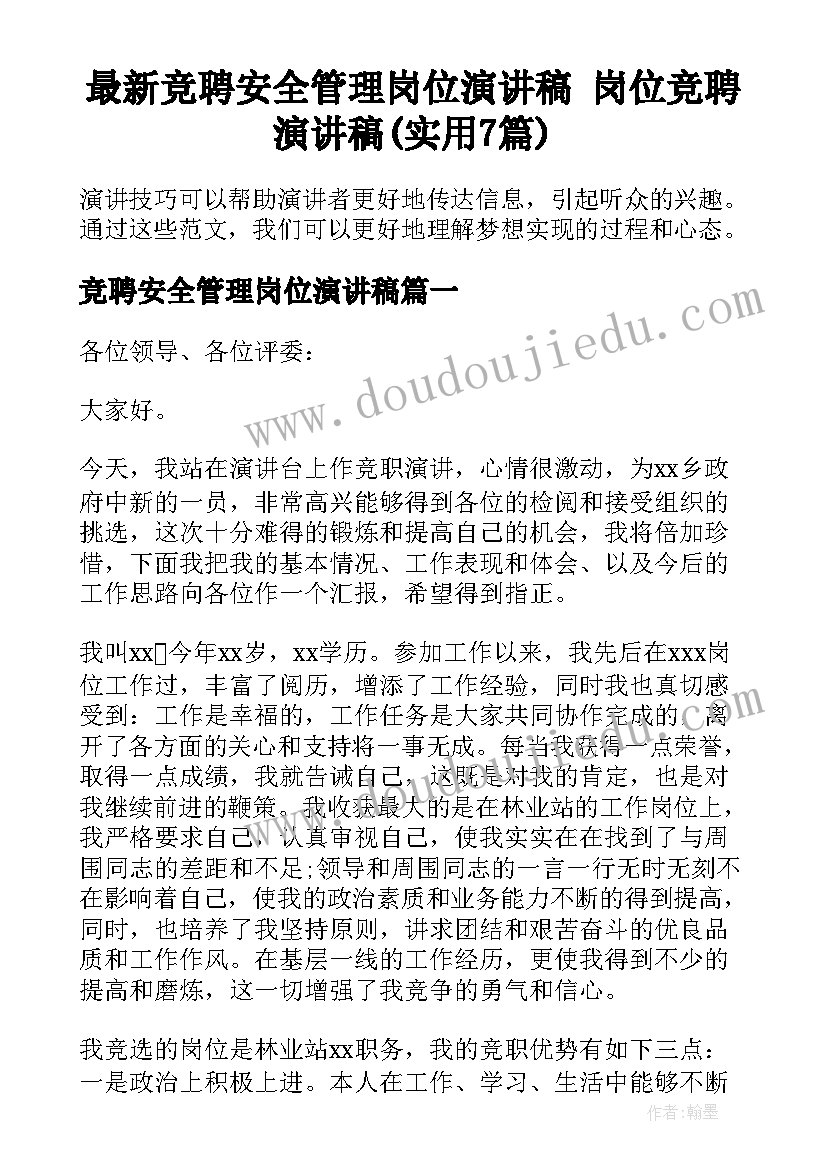 最新竞聘安全管理岗位演讲稿 岗位竞聘演讲稿(实用7篇)