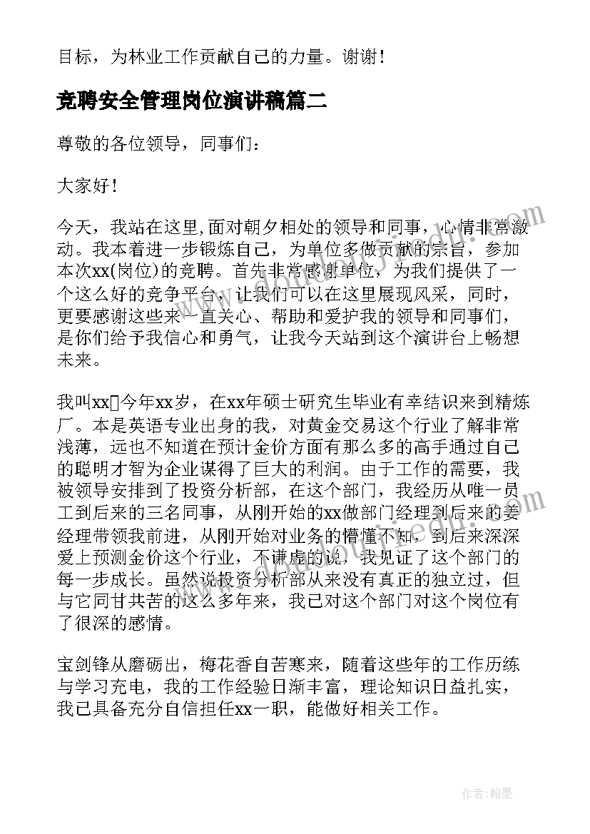 最新竞聘安全管理岗位演讲稿 岗位竞聘演讲稿(实用7篇)