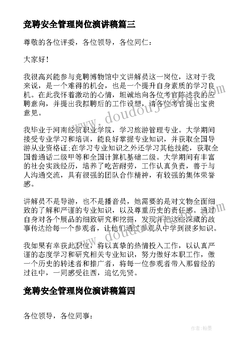 最新竞聘安全管理岗位演讲稿 岗位竞聘演讲稿(实用7篇)