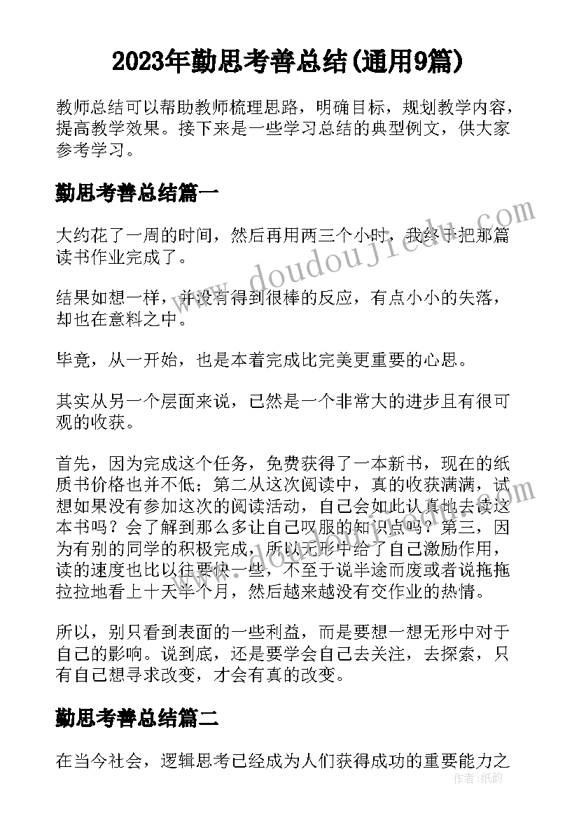 2023年勤思考善总结(通用9篇)