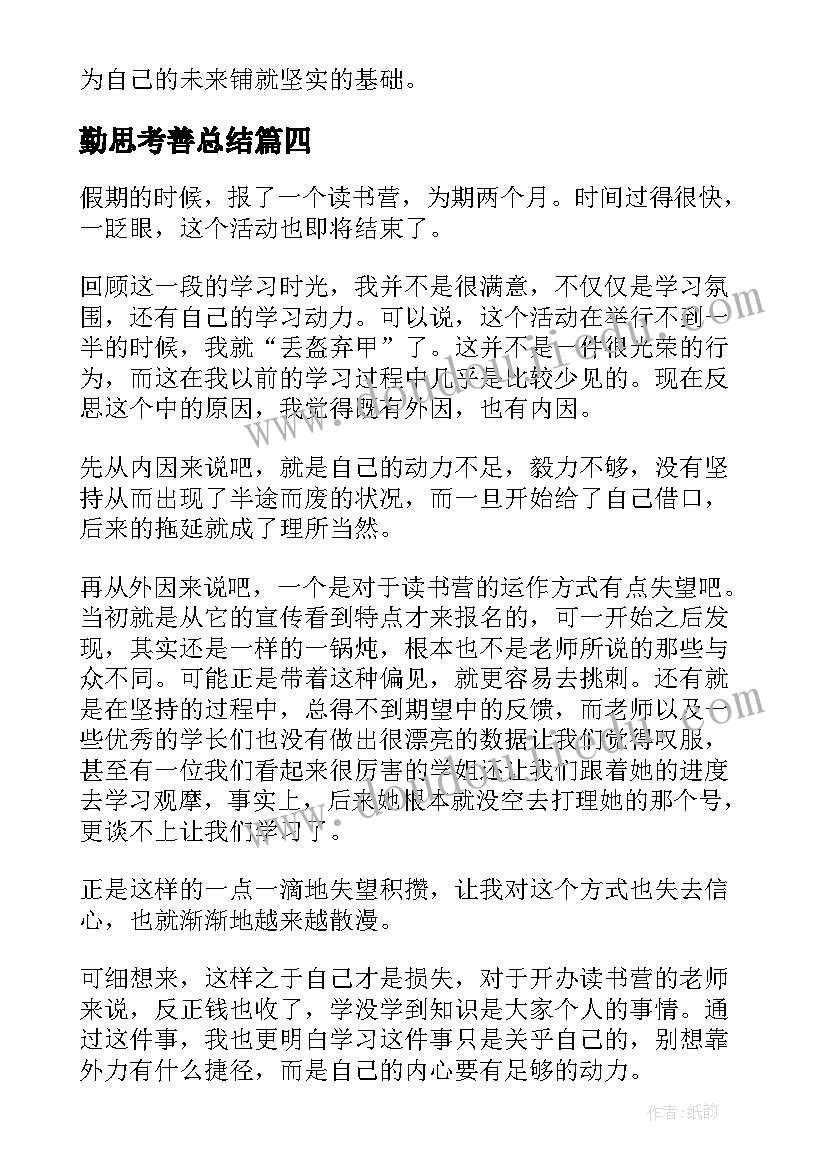 2023年勤思考善总结(通用9篇)