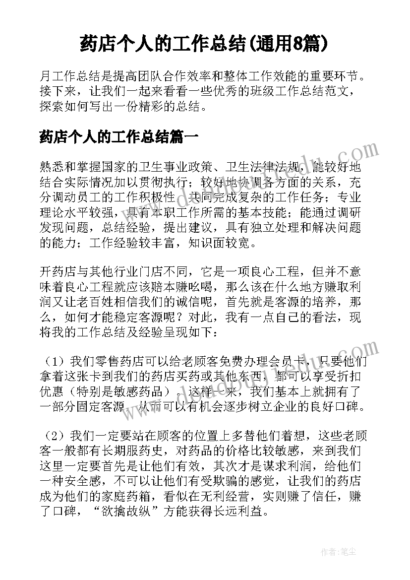 药店个人的工作总结(通用8篇)