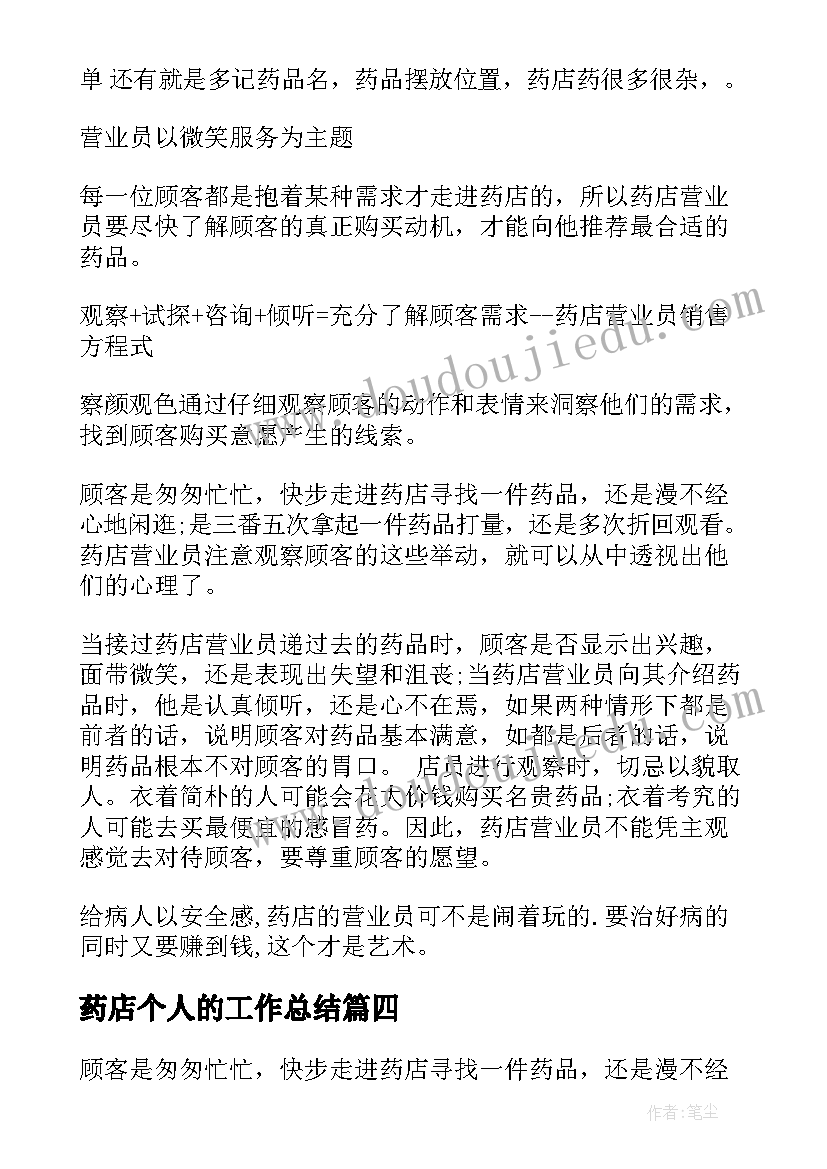 药店个人的工作总结(通用8篇)