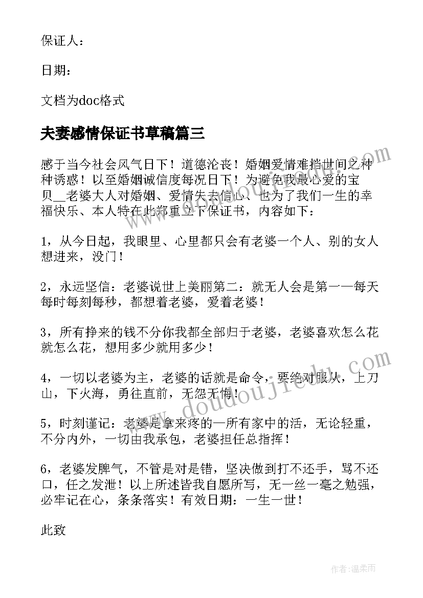 夫妻感情保证书草稿 挽回夫妻感情的保证书(大全8篇)