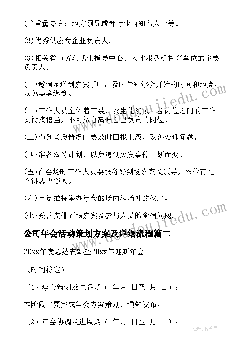 最新公司年会活动策划方案及详细流程(优质11篇)