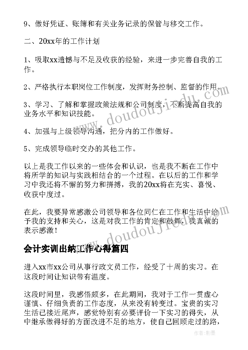 2023年会计实训出纳工作心得(汇总5篇)