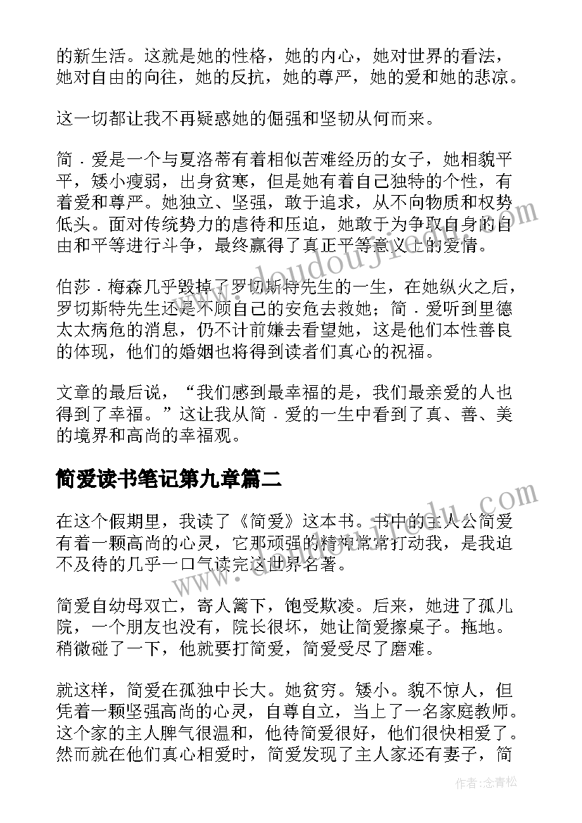 2023年简爱读书笔记第九章(大全9篇)