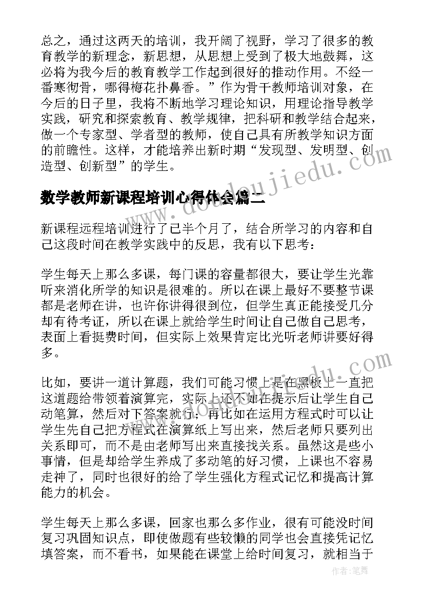 2023年数学教师新课程培训心得体会 新课程教师培训心得体会(大全15篇)