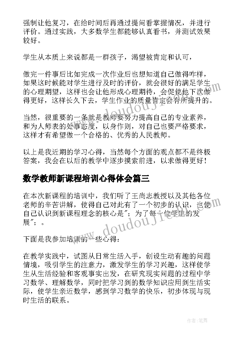 2023年数学教师新课程培训心得体会 新课程教师培训心得体会(大全15篇)