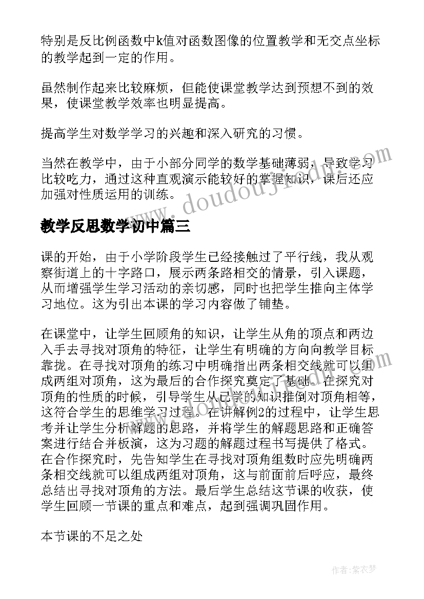 教学反思数学初中(汇总14篇)