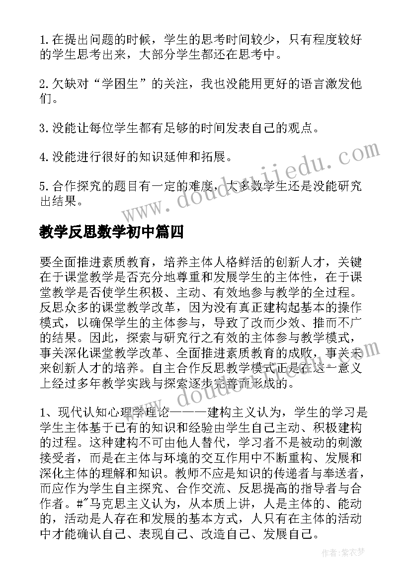 教学反思数学初中(汇总14篇)