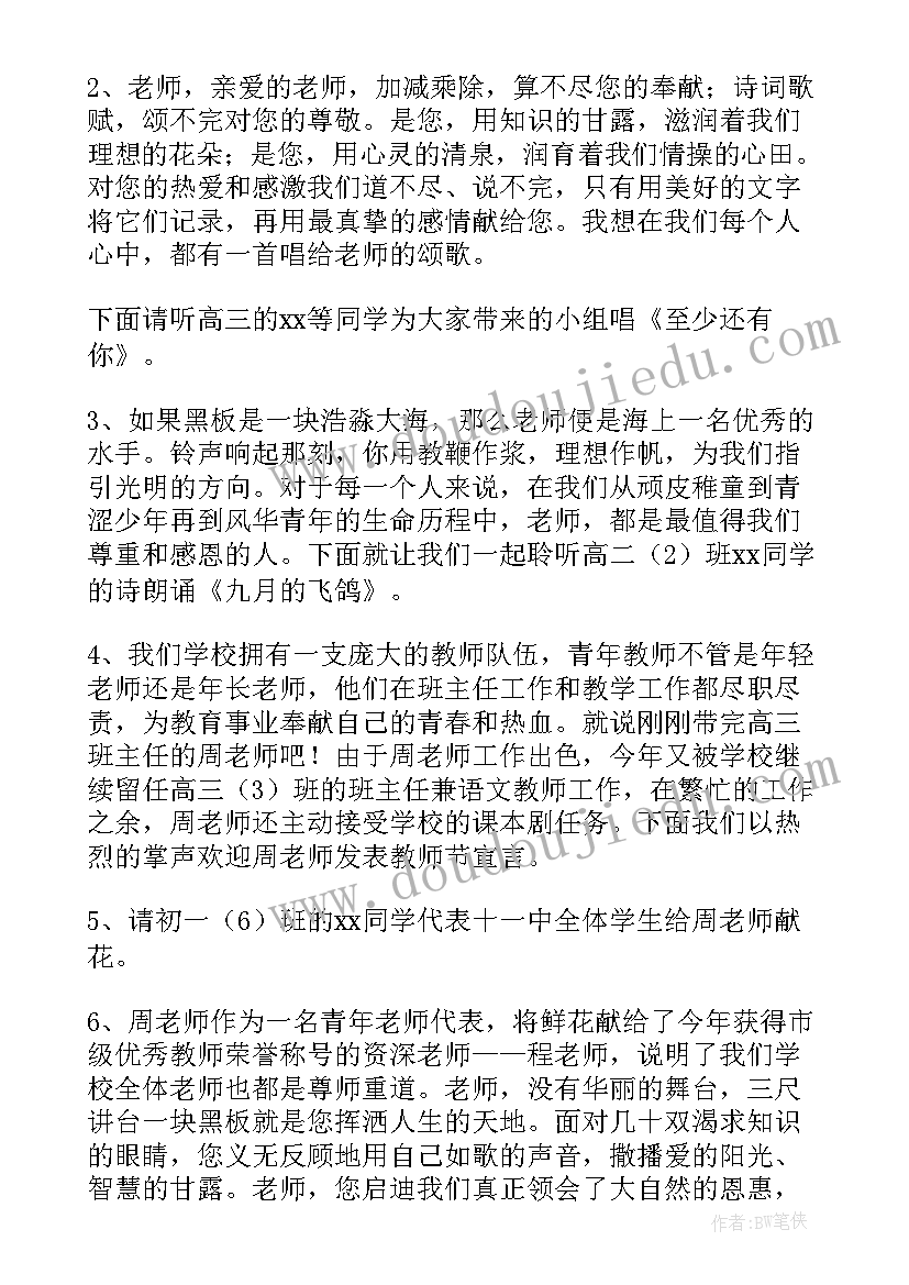 最新教师节庆祝主持词说(汇总20篇)