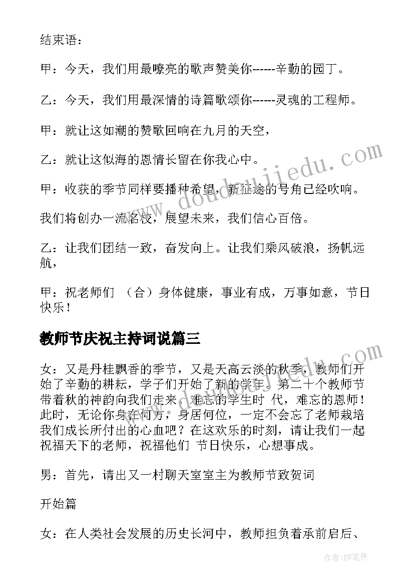 最新教师节庆祝主持词说(汇总20篇)