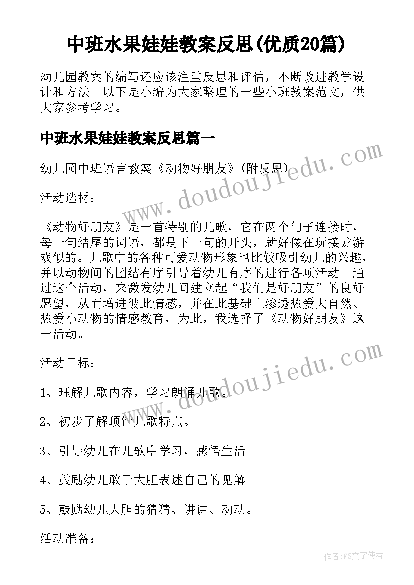 中班水果娃娃教案反思(优质20篇)