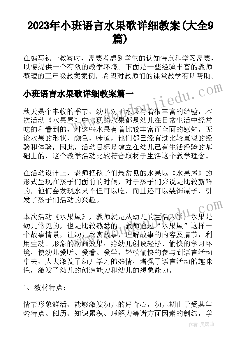 2023年小班语言水果歌详细教案(大全9篇)