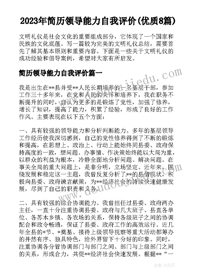 2023年简历领导能力自我评价(优质8篇)