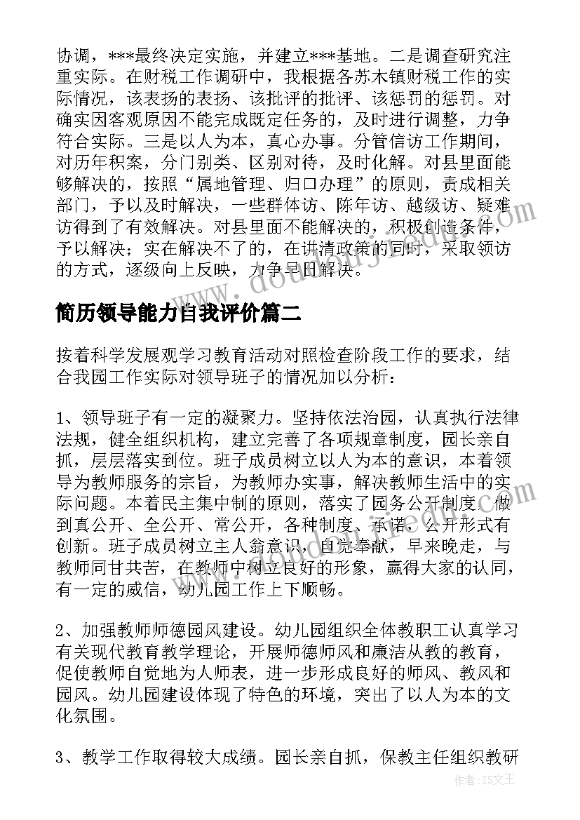 2023年简历领导能力自我评价(优质8篇)