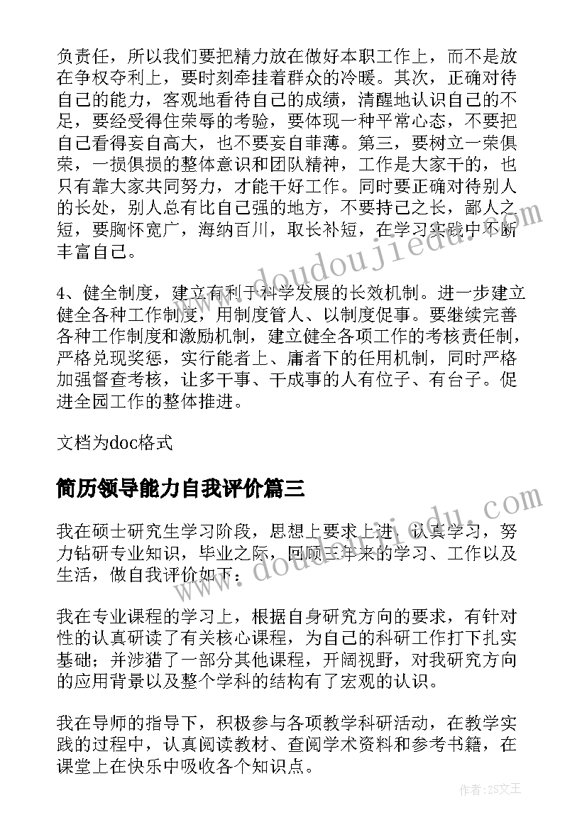 2023年简历领导能力自我评价(优质8篇)