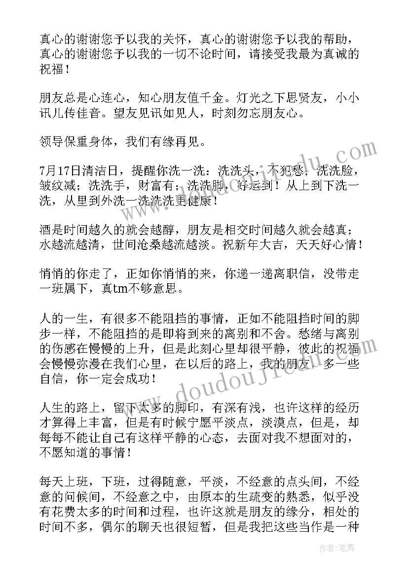 最新给离职领导的祝福语前程似锦(实用11篇)