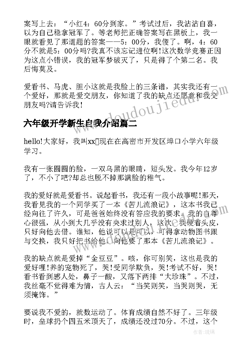 最新六年级开学新生自我介绍(实用8篇)