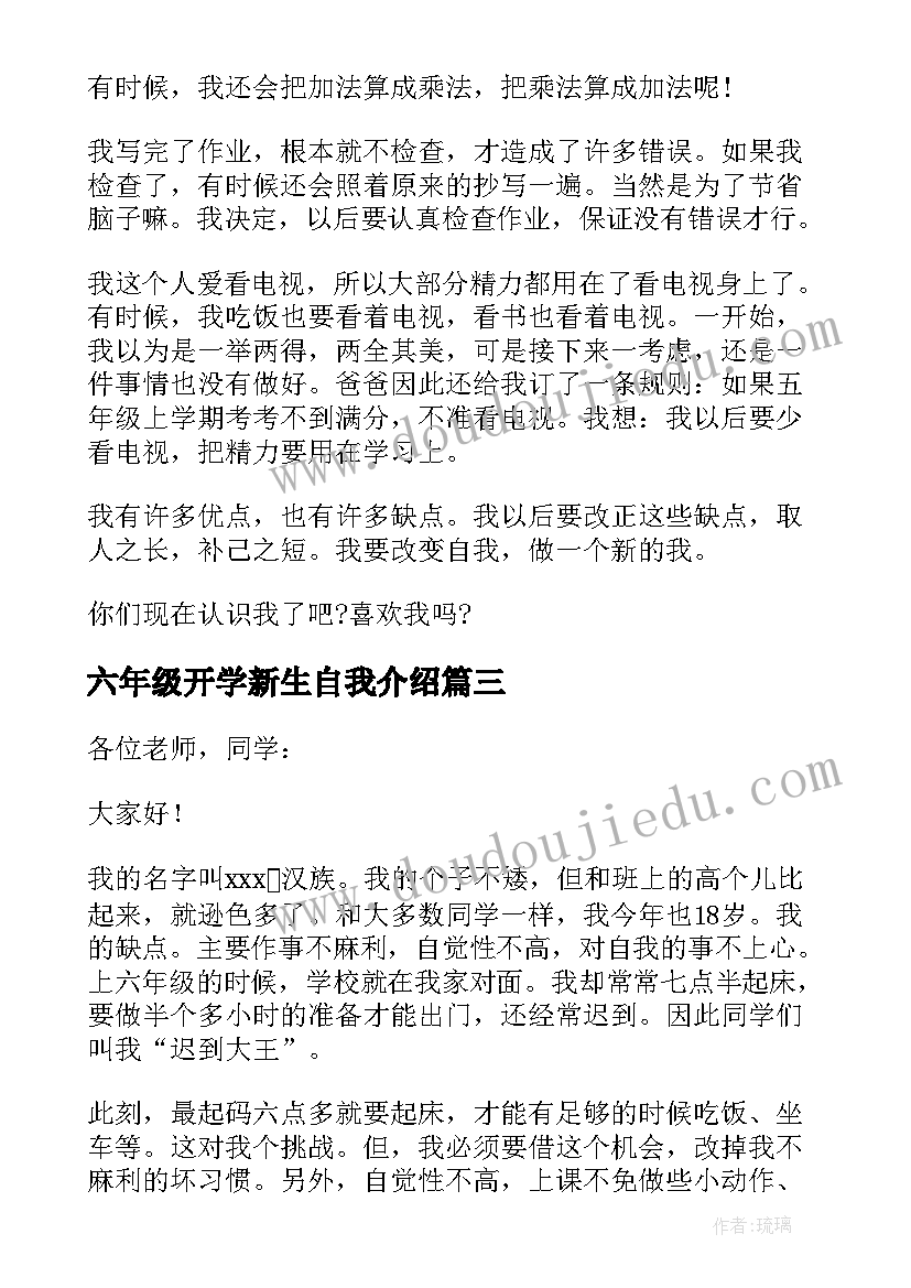 最新六年级开学新生自我介绍(实用8篇)