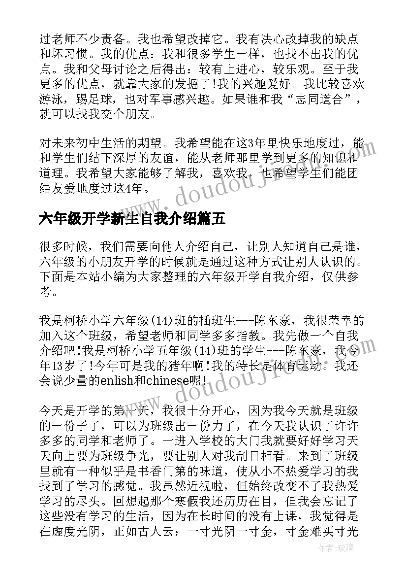 最新六年级开学新生自我介绍(实用8篇)