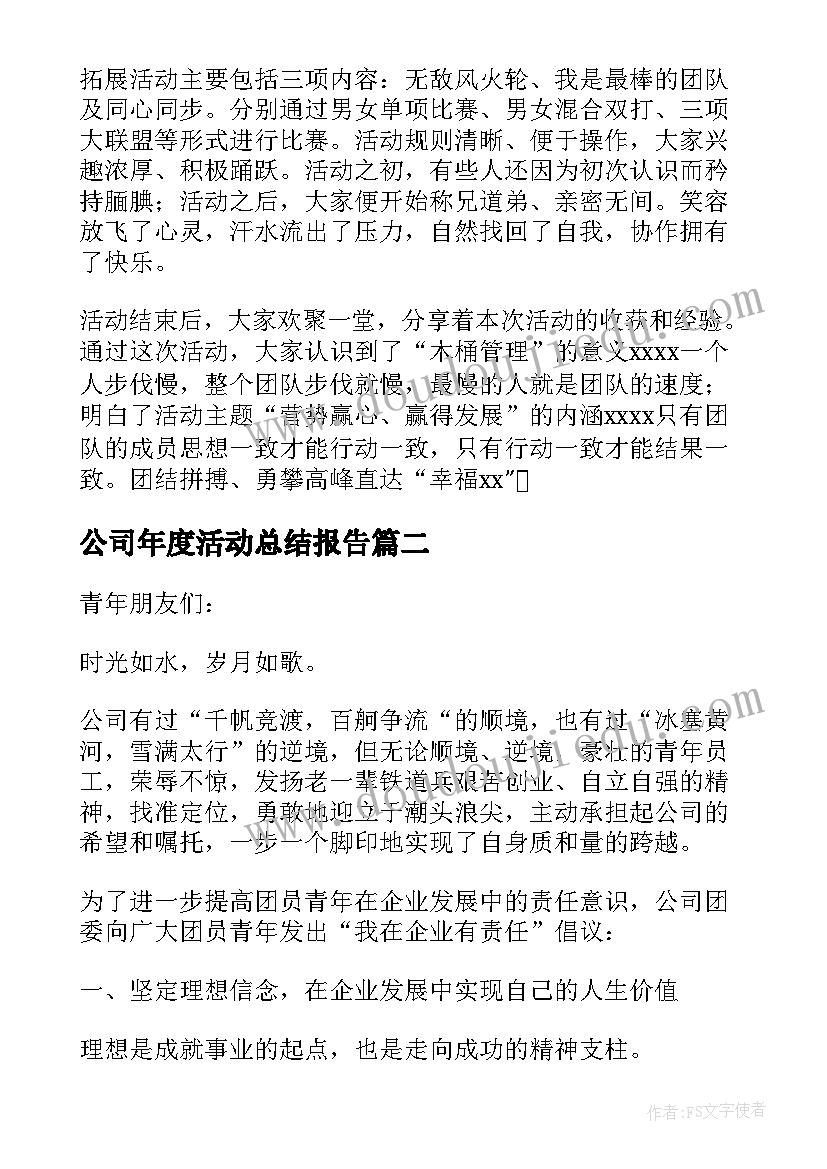 2023年公司年度活动总结报告 公司年度活动总结(模板8篇)